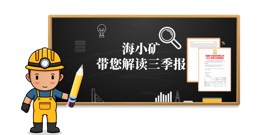 重磅！海小礦帶你解讀三季報