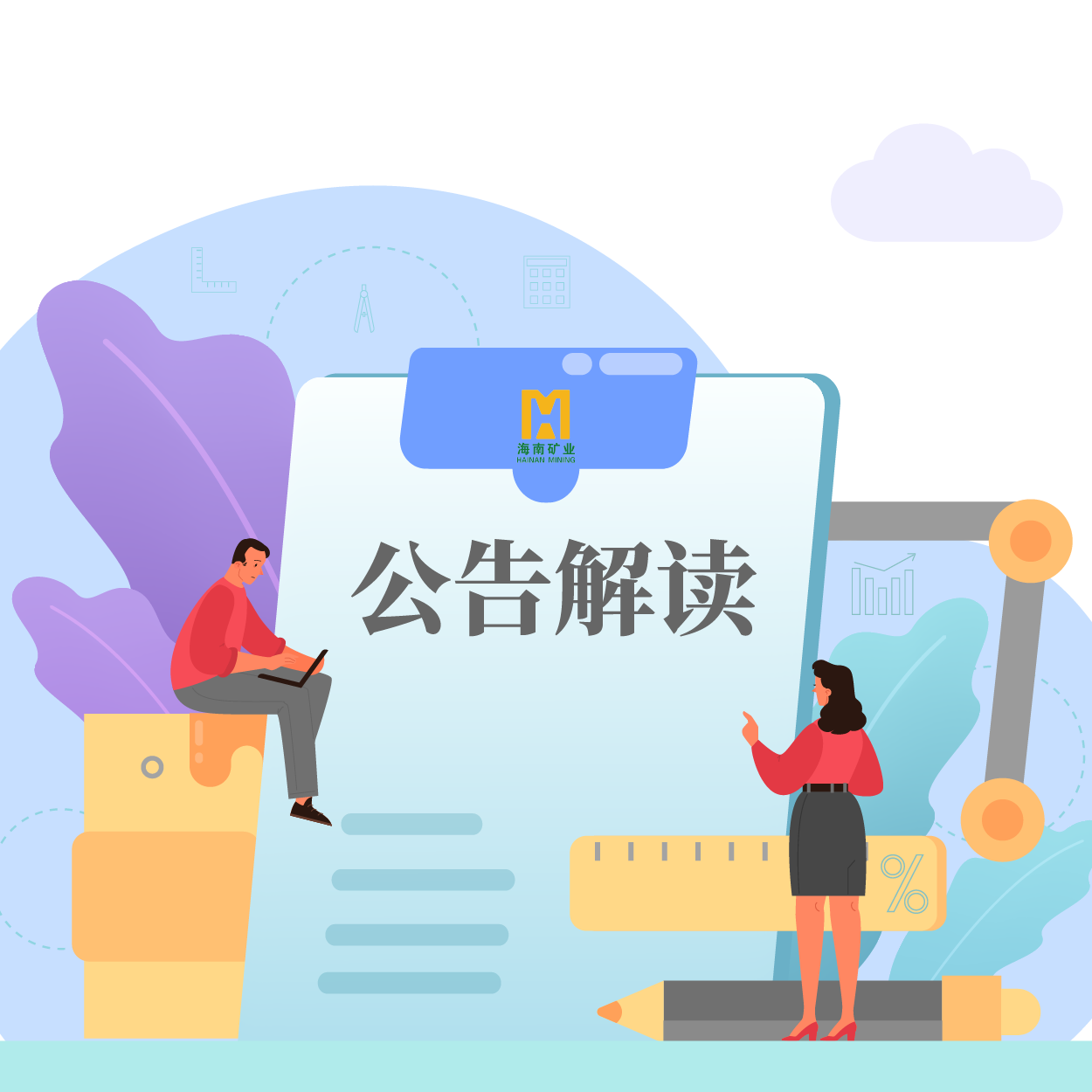 歸母凈利潤同比增長53.21%！海小礦帶你解讀2024年一季報