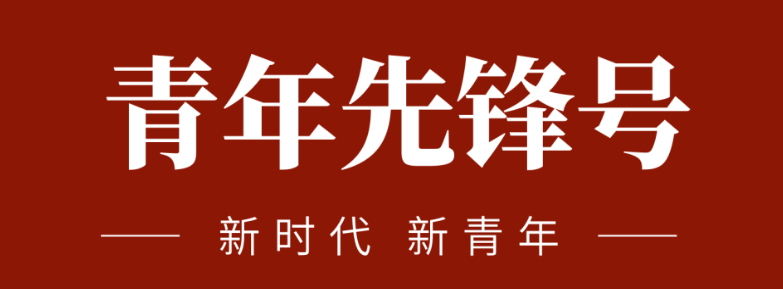 五四青春先鋒力量:致敬五四 | 一起感受海礦的青春先鋒力量！